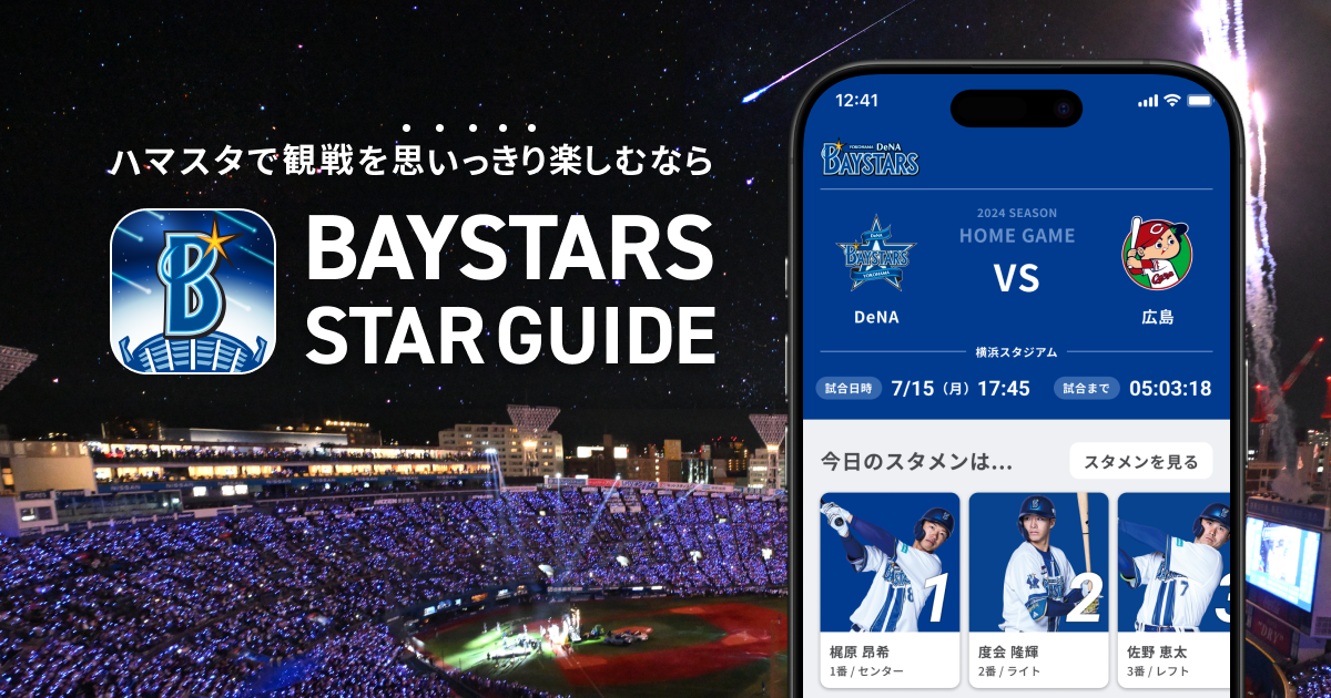 BAYSTARS STAR GUIDE｜横浜DeNAベイスターズ公式アプリ